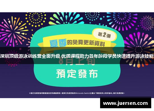 深圳顶级游泳训练营全面升级 优质课程助力各年龄段学员快速提升游泳技能