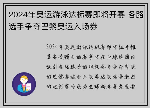 2024年奥运游泳达标赛即将开赛 各路选手争夺巴黎奥运入场券