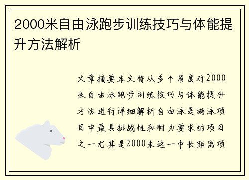 2000米自由泳跑步训练技巧与体能提升方法解析