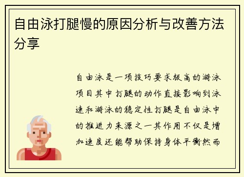 自由泳打腿慢的原因分析与改善方法分享