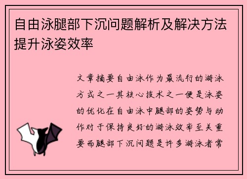 自由泳腿部下沉问题解析及解决方法提升泳姿效率