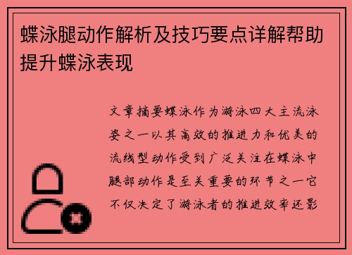 蝶泳腿动作解析及技巧要点详解帮助提升蝶泳表现